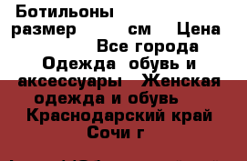 Ботильоны Nando Muzi  35,5 размер , 22,5 см  › Цена ­ 3 500 - Все города Одежда, обувь и аксессуары » Женская одежда и обувь   . Краснодарский край,Сочи г.